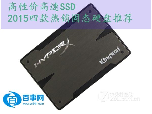 高性价高速SSD2015四款热销固态硬盘推荐