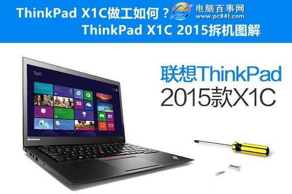 ThinkPad X1C做工如何？ThinkPad X1C2015拆机图解