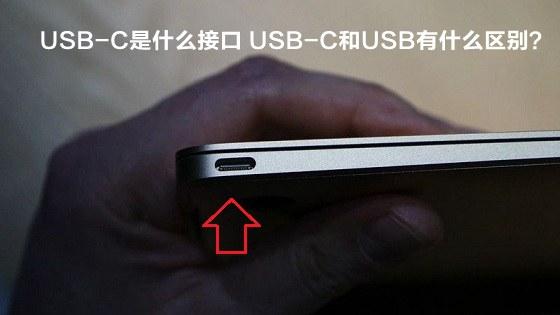 USB-C是什么接口 USB-C和USB有什么区别？
