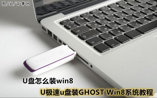 U极速u盘装GHOST Win8系统教程