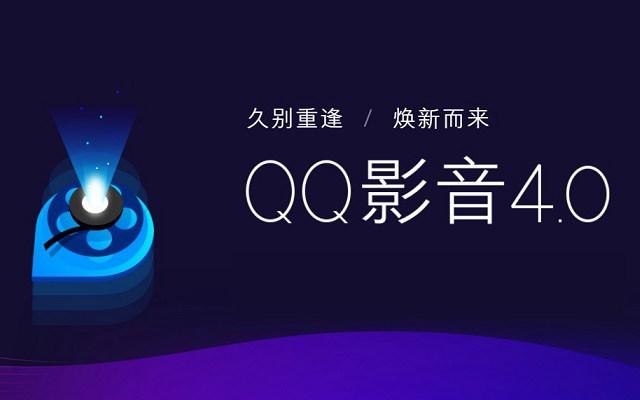 QQ影音4.0更新了什么QQ影音4.0下载与新特性盘点
