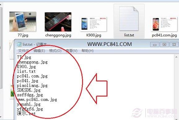 电脑小技巧：批处生成文件目录下所有文件名清单方法pc841.com