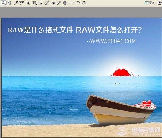 RAW是什么格式文件RAW文件怎么打开？