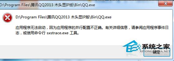 Win7下QQ无法启动提示配置不正确的处理技巧