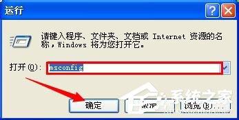 WinXP系统开机启动项指令如何设置