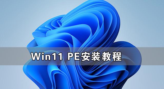 Win11 PE安装教程