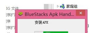 BlueStacks蓝叠如何安装APK？