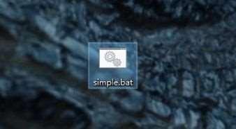 Win10如何运行bat文件？
