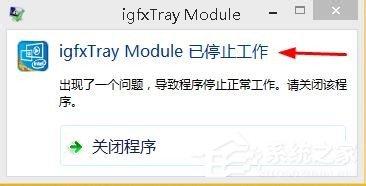 Win8提示igfxtrayModule已停止工作的解决方法