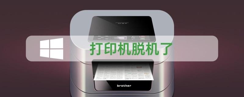 打印机脱机怎么处理