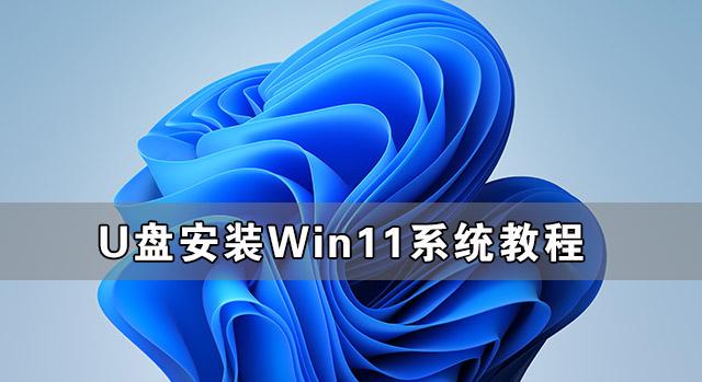U盘安装Win11系统教程