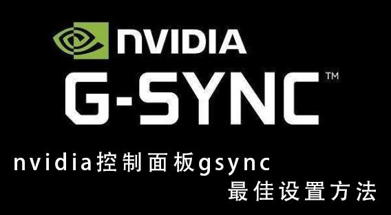 NVIDIA控制面板G-sync设置