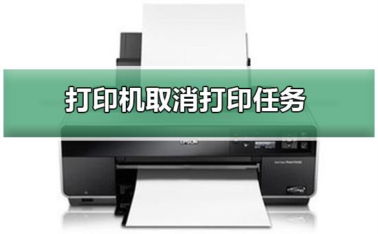 怎么取消打印机的打印任务