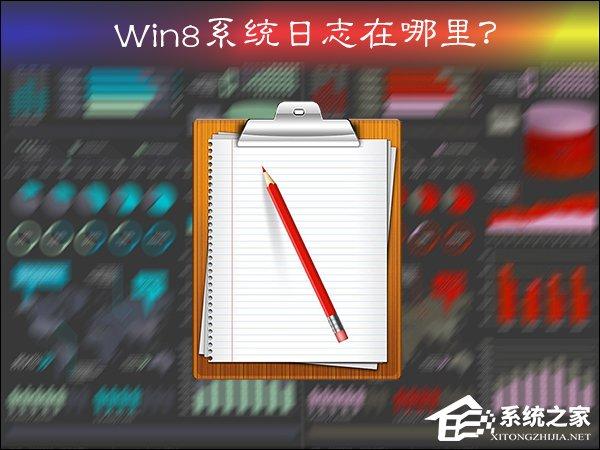 Win8系统日志在哪里？系统日志怎么看？