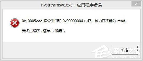Win8开机提示“nvstreamsvc.exe应用程序错误该内存不能为read”怎么办？