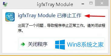 Win8提示igfxtray Module已停止工作如何解决？
