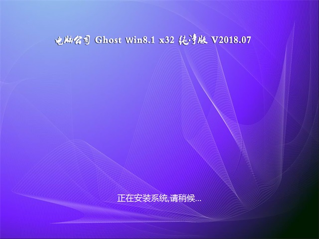 电脑公司Ghost Win8.1 (X32) 家庭纯净版2018年07月(完美激活)