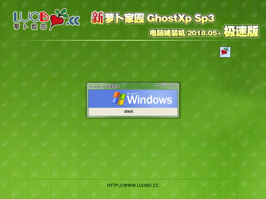 新萝卜家园 Ghost XP SP3 电脑城极速专业版 2018年5月 ISO镜像下载