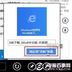 Win8开始屏幕添加网站的设置方法