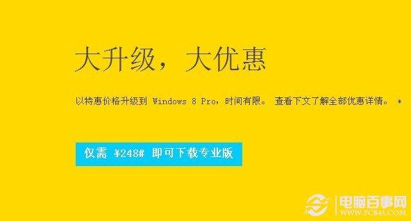 微软官网推出的248元下载Win8正式版的专业版